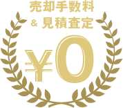 売却手数料＆見積査定０円